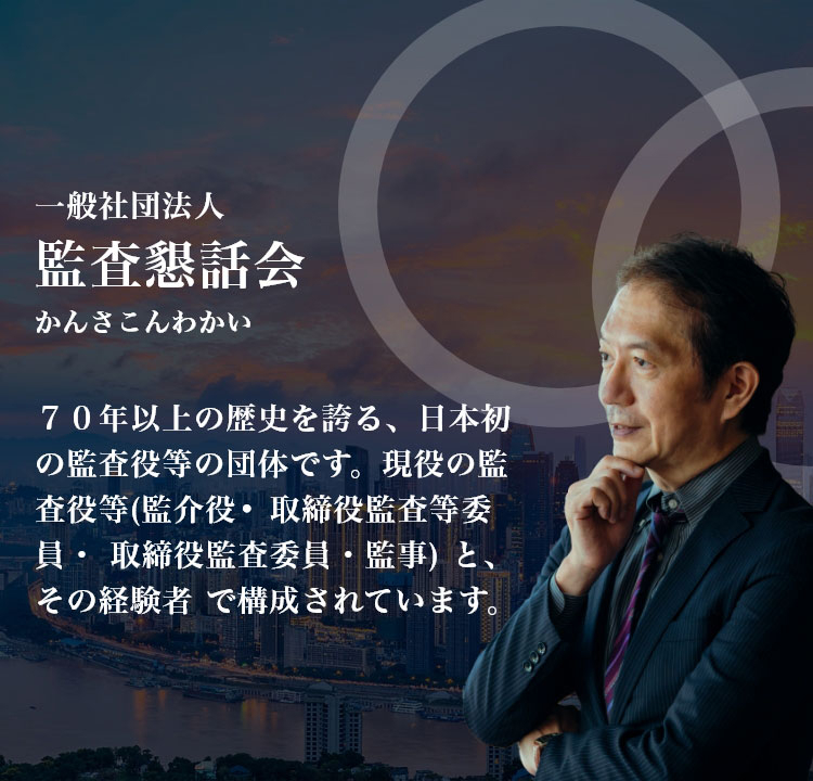 一般社団法人監査懇話会